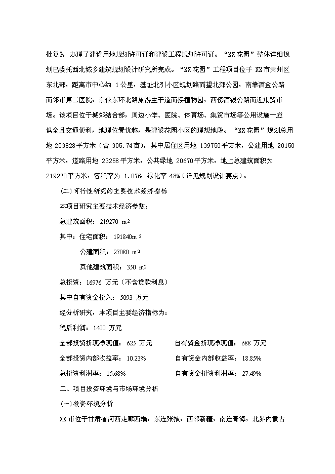 （終稿）住宅小區一期新增項目可行性投資論證建議書.doc（最終版）第2頁