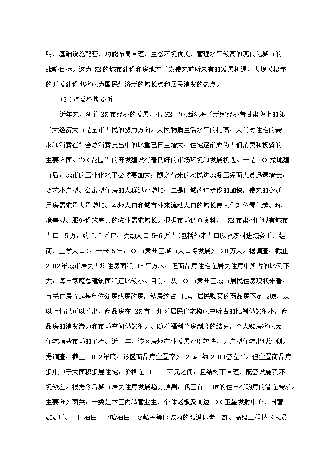 （終稿）住宅小區一期新增項目可行性投資論證建議書.doc（最終版）第4頁