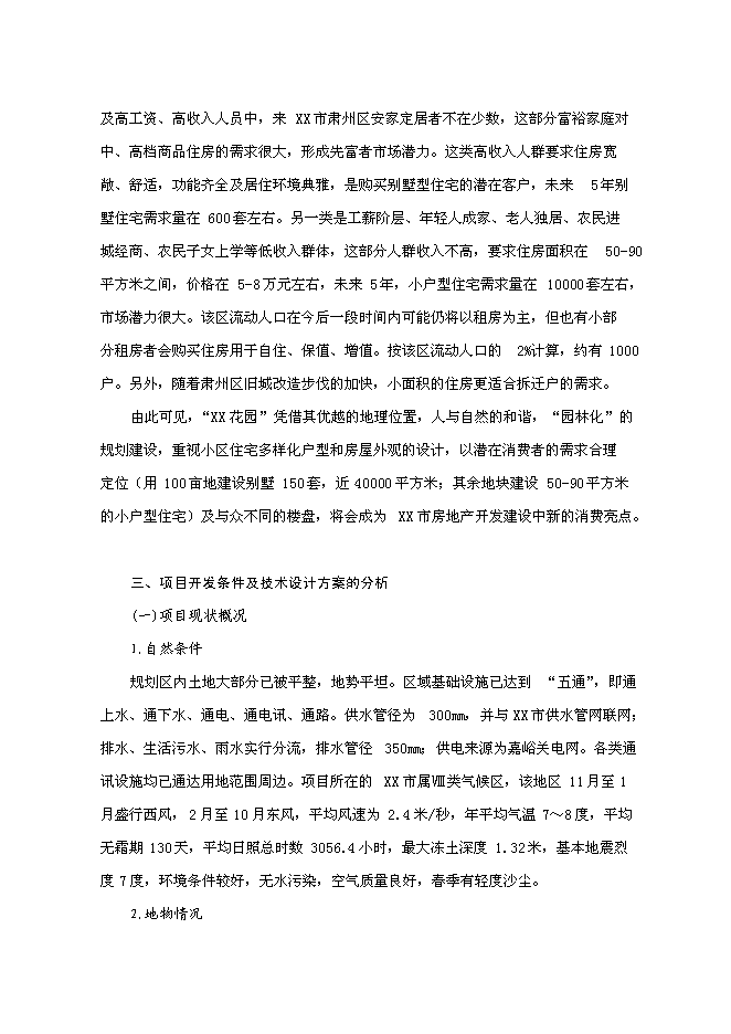 （終稿）住宅小區一期新增項目可行性投資論證建議書.doc（最終版）第5頁