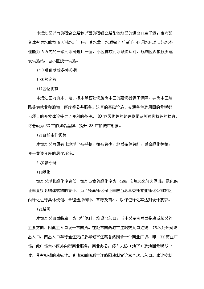 （終稿）住宅小區一期新增項目可行性投資論證建議書.doc（最終版）第6頁