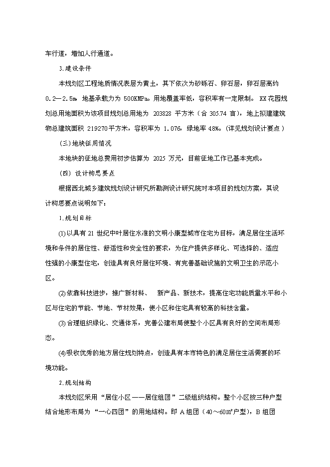 （終稿）住宅小區一期新增項目可行性投資論證建議書.doc（最終版）第7頁