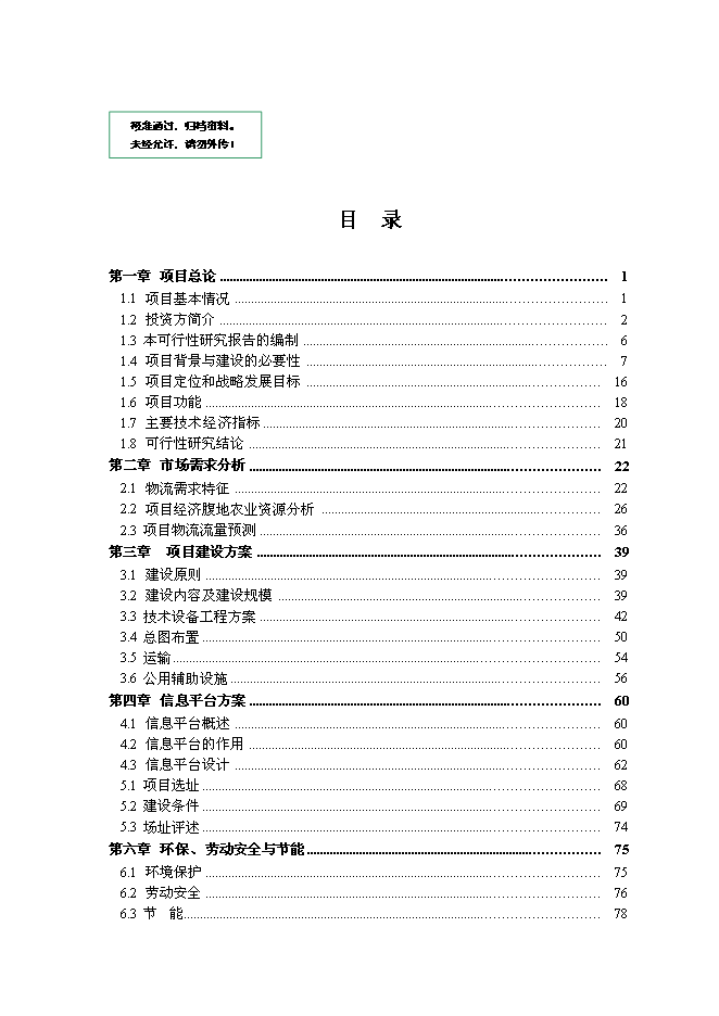 （終稿）農業產品商貿物流園新增項目可行性投資論證建議書.doc（最終版）第1頁