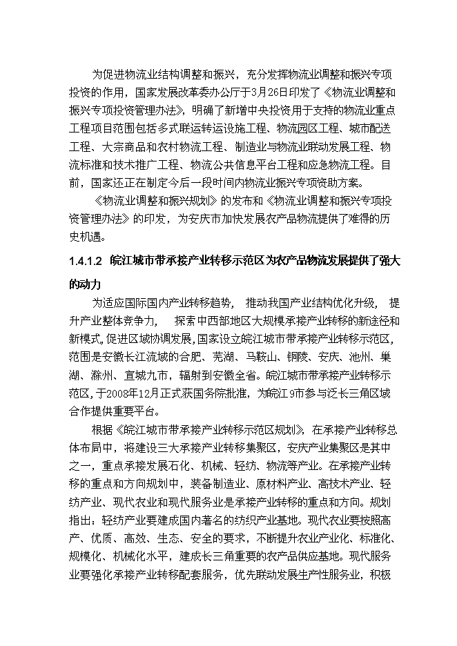 （終稿）農業產品商貿物流園新增項目可行性投資論證建議書.doc（最終版）第10頁