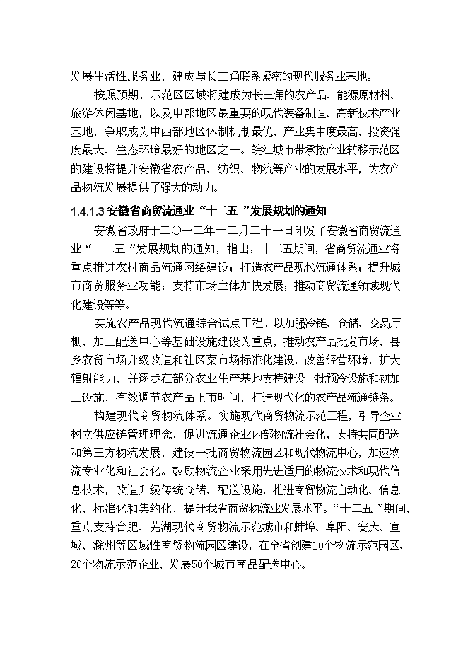 （終稿）農業產品商貿物流園新增項目可行性投資論證建議書.doc（最終版）第11頁