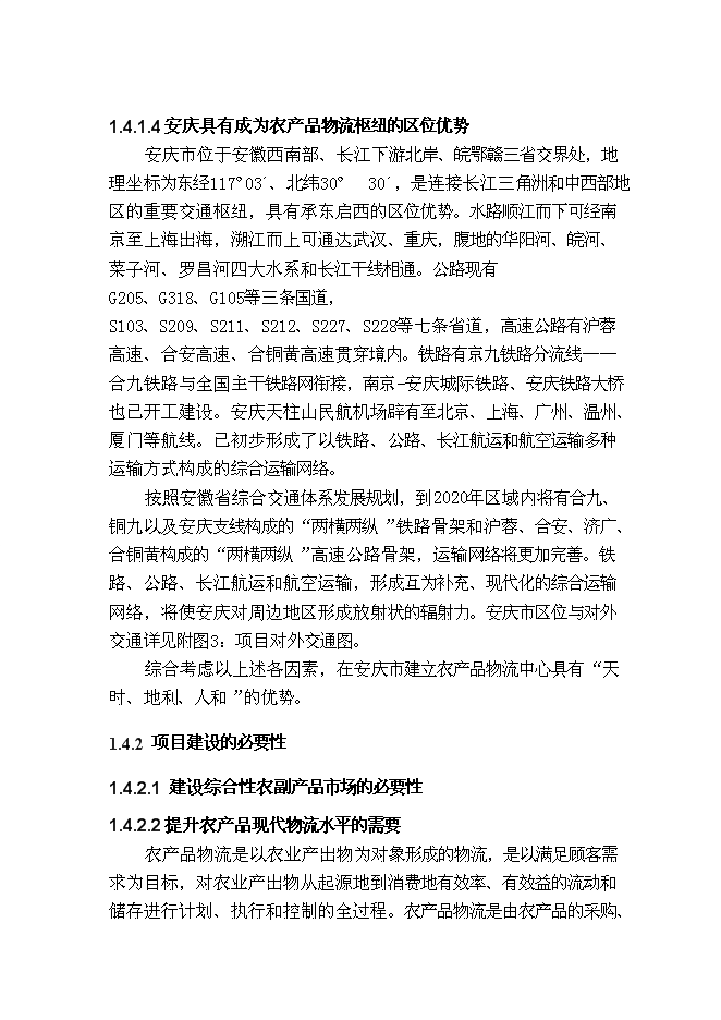 （終稿）農業產品商貿物流園新增項目可行性投資論證建議書.doc（最終版）第12頁