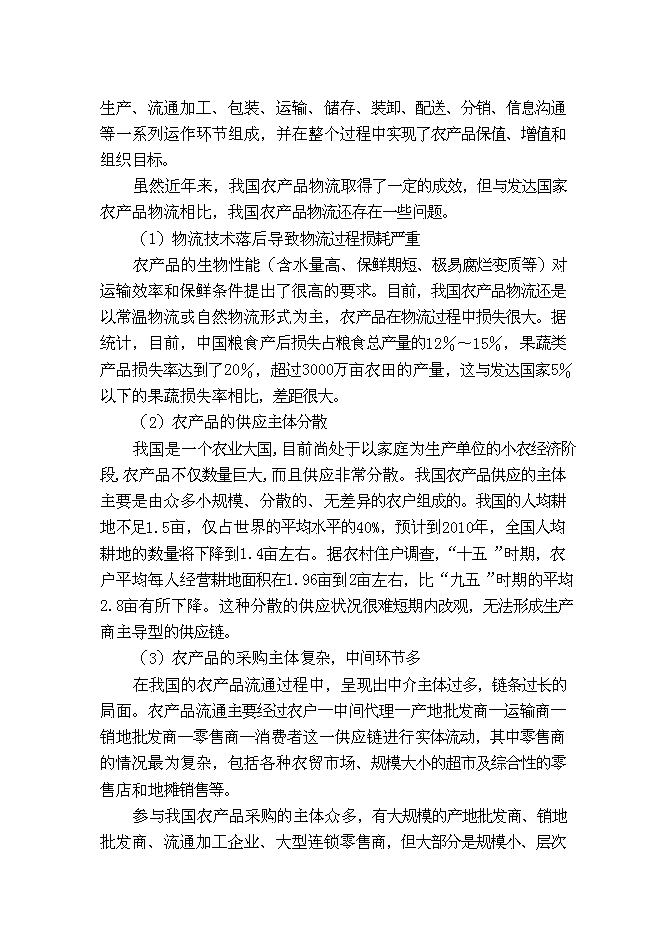 （終稿）農業產品商貿物流園新增項目可行性投資論證建議書.doc（最終版）第13頁