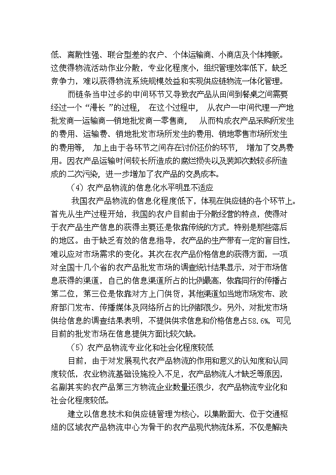 （終稿）農業產品商貿物流園新增項目可行性投資論證建議書.doc（最終版）第14頁
