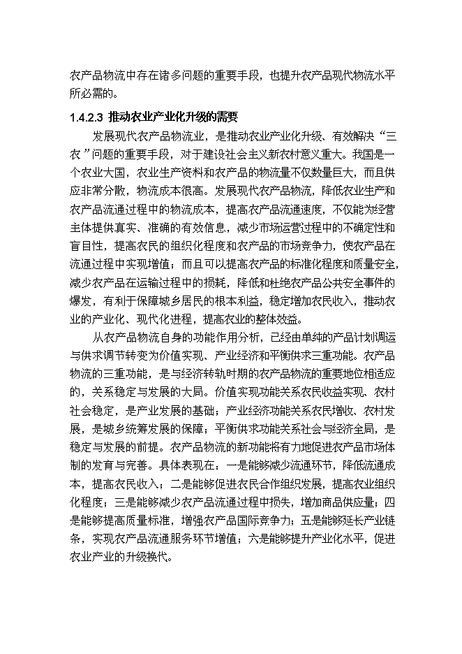 （終稿）農業產品商貿物流園新增項目可行性投資論證建議書.doc（最終版）第15頁