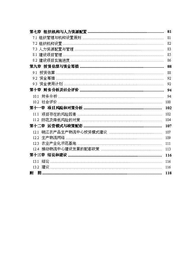 （終稿）農業產品商貿物流園新增項目可行性投資論證建議書.doc（最終版）第2頁