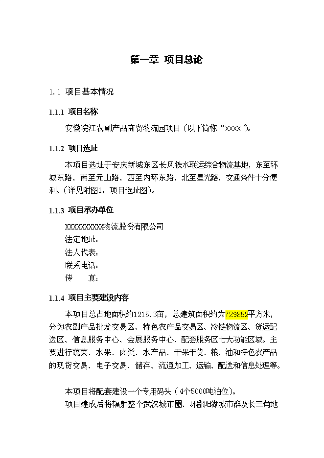 （終稿）農業產品商貿物流園新增項目可行性投資論證建議書.doc（最終版）第3頁