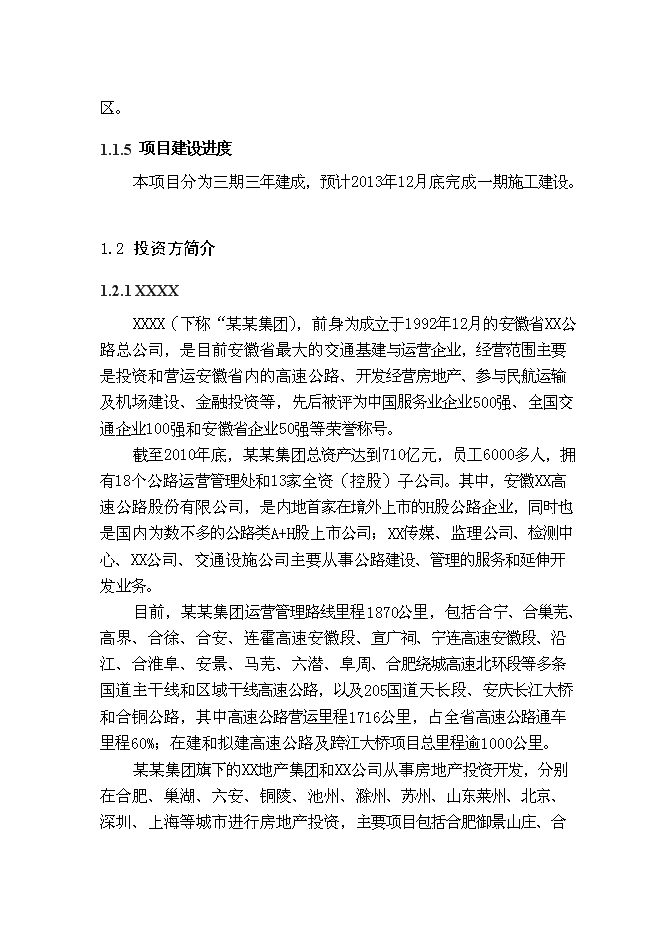 （終稿）農業產品商貿物流園新增項目可行性投資論證建議書.doc（最終版）第4頁