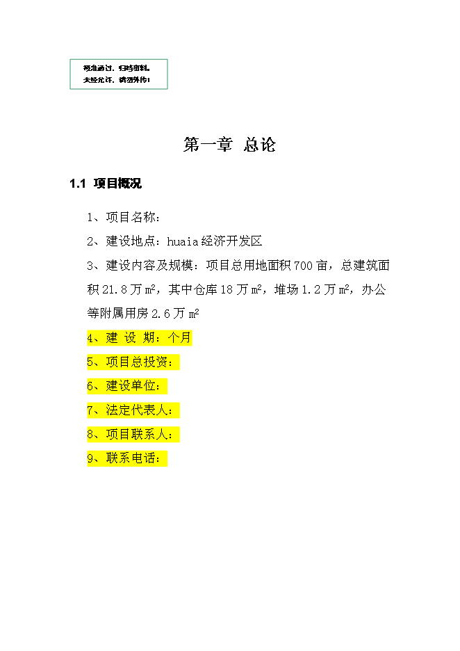 （終稿）保稅物流中心工程新增項目可行性投資論證建議書.doc（最終版）