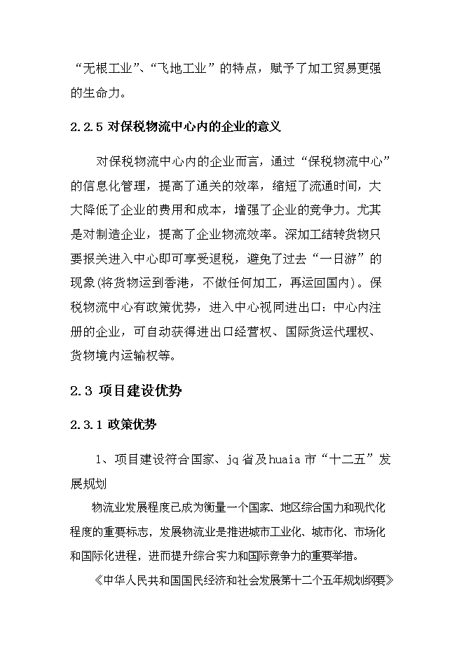 （終稿）保稅物流中心工程新增項目可行性投資論證建議書.doc（最終版）