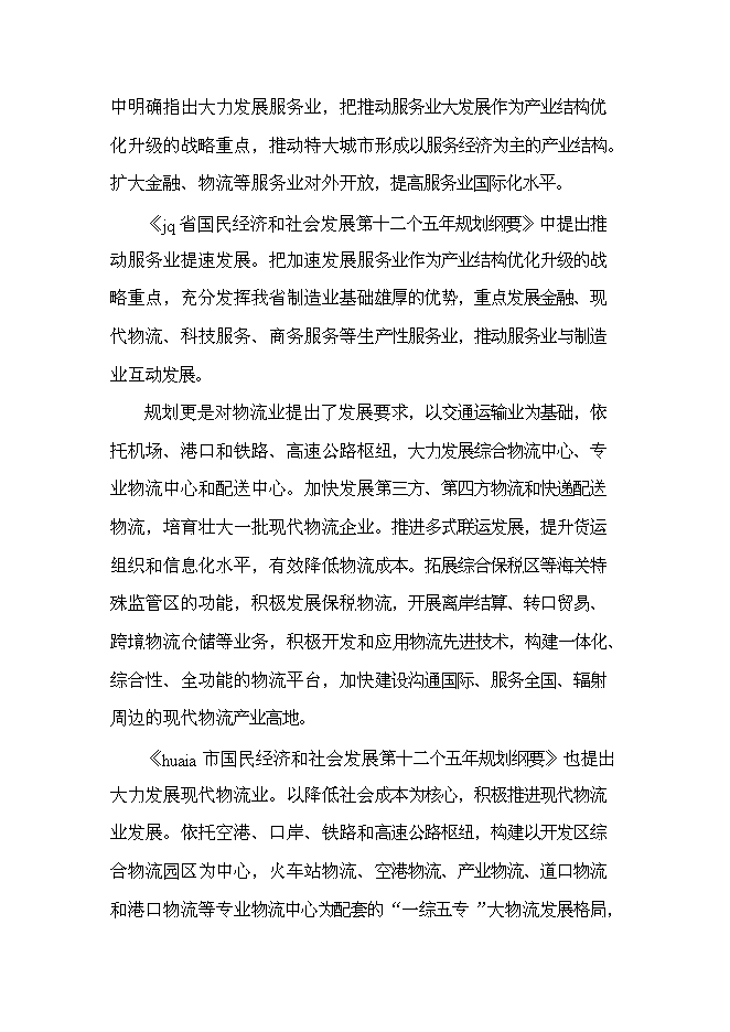 （終稿）保稅物流中心工程新增項目可行性投資論證建議書.doc（最終版）
