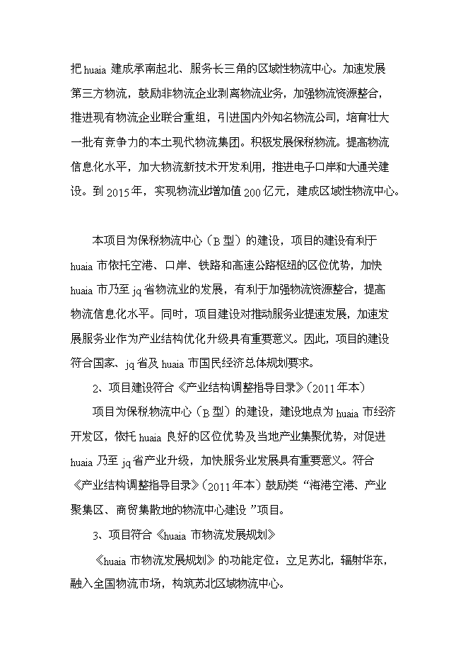 （終稿）保稅物流中心工程新增項目可行性投資論證建議書.doc（最終版）