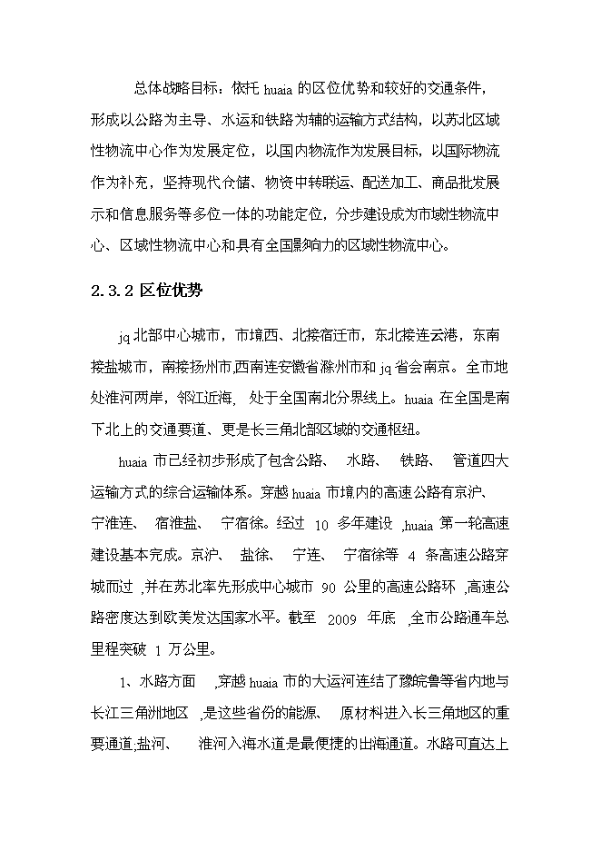 （終稿）保稅物流中心工程新增項目可行性投資論證建議書.doc（最終版）