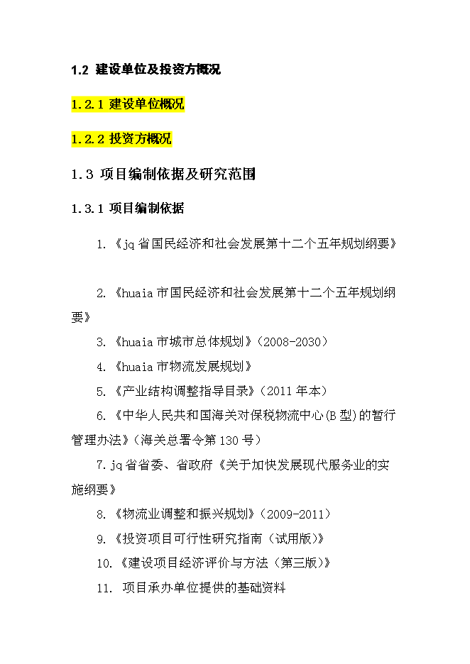 （終稿）保稅物流中心工程新增項目可行性投資論證建議書.doc（最終版）