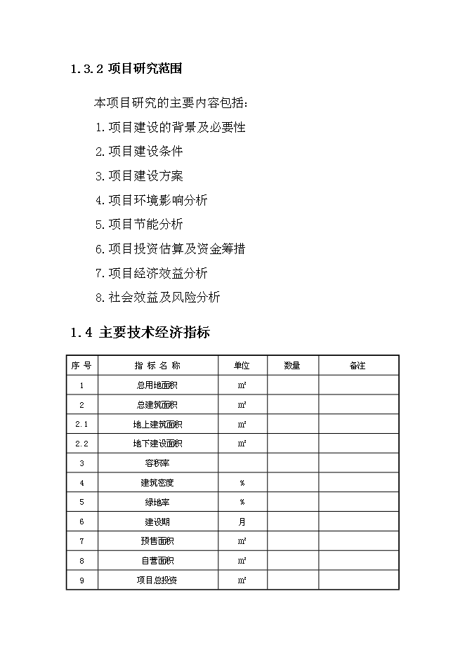 （終稿）保稅物流中心工程新增項目可行性投資論證建議書.doc（最終版）