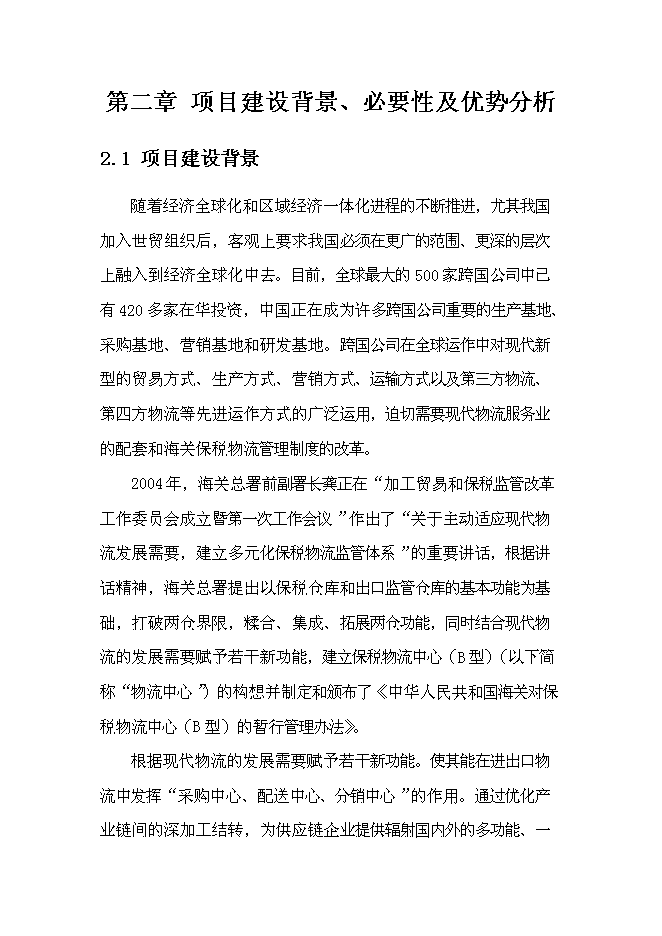 （終稿）保稅物流中心工程新增項目可行性投資論證建議書.doc（最終版）