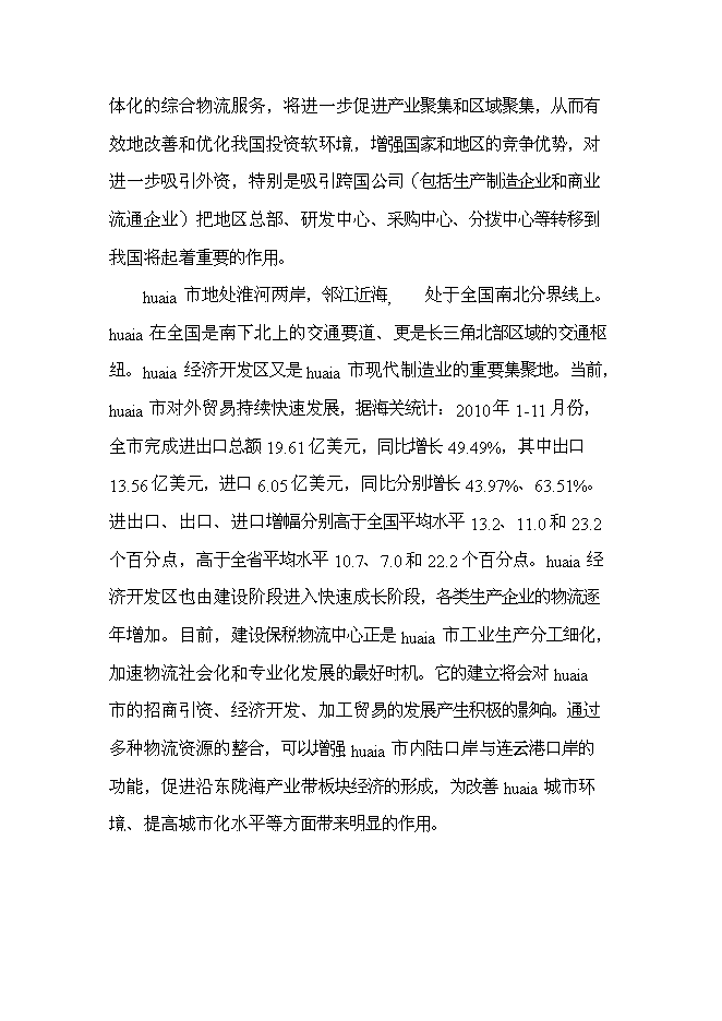 （終稿）保稅物流中心工程新增項目可行性投資論證建議書.doc（最終版）