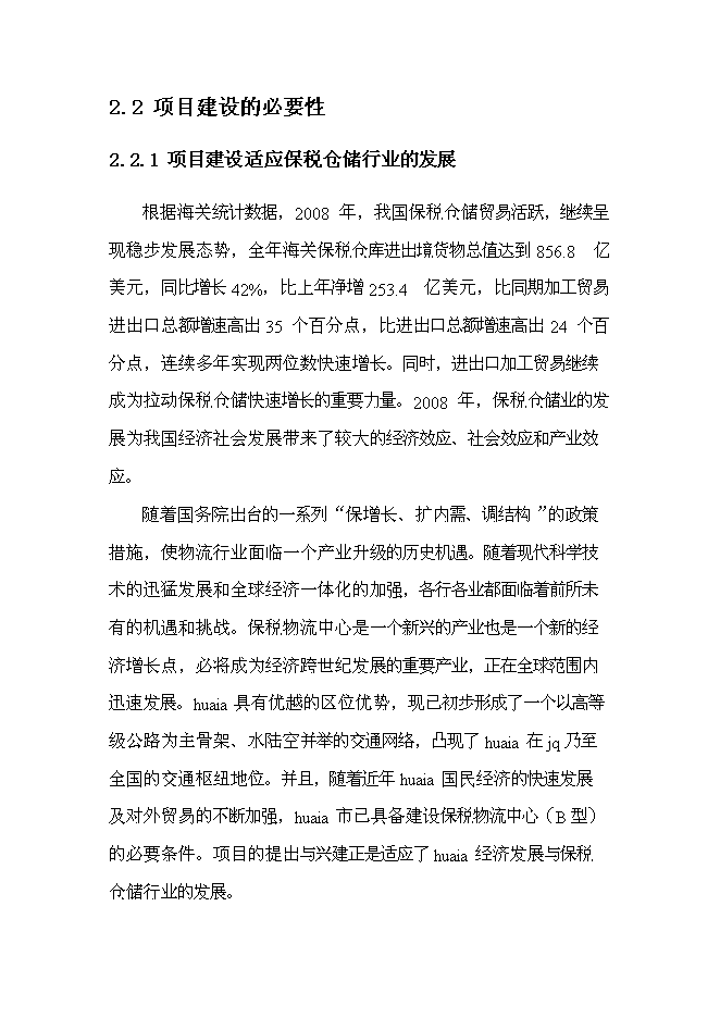 （終稿）保稅物流中心工程新增項目可行性投資論證建議書.doc（最終版）