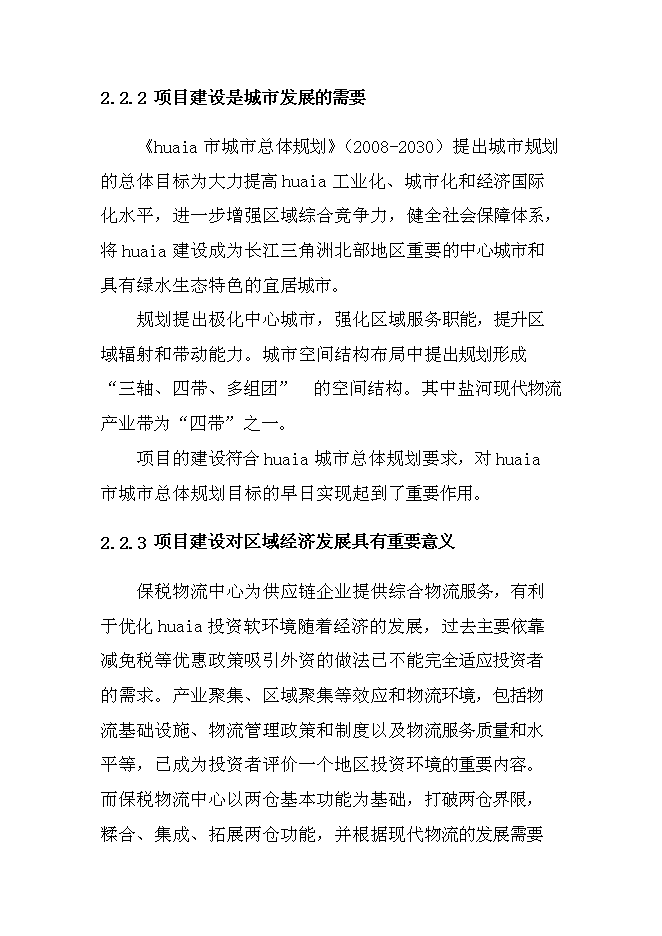 （終稿）保稅物流中心工程新增項目可行性投資論證建議書.doc（最終版）
