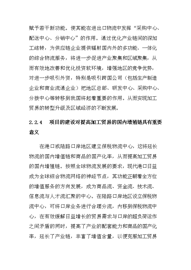 （終稿）保稅物流中心工程新增項目可行性投資論證建議書.doc（最終版）