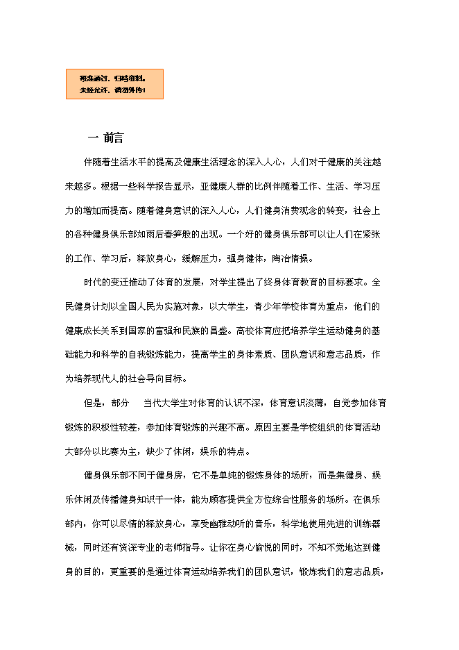（終稿）健身俱樂部新增項目可行性投資論證建議書.doc（最終版）