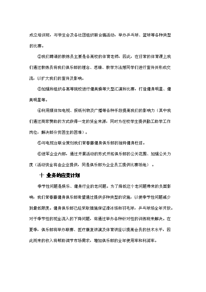 （終稿）健身俱樂部新增項目可行性投資論證建議書.doc（最終版）