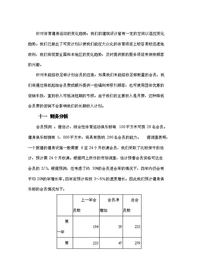 （終稿）健身俱樂部新增項目可行性投資論證建議書.doc（最終版）