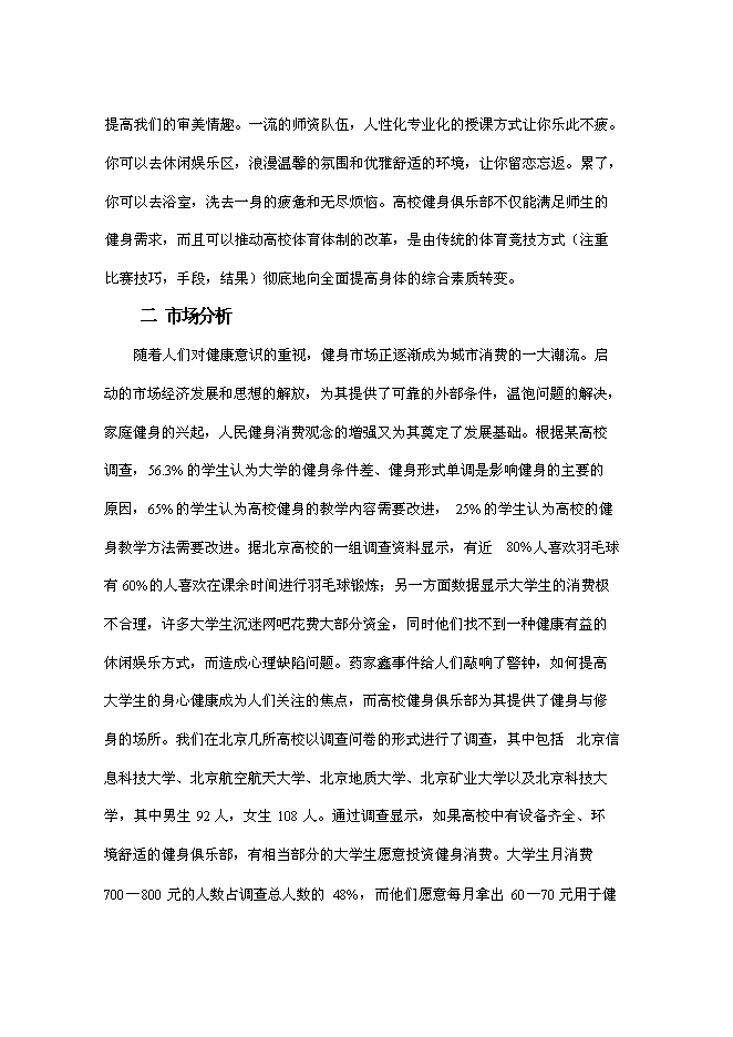 （終稿）健身俱樂部新增項目可行性投資論證建議書.doc（最終版）
