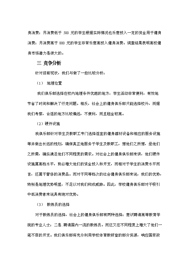 （終稿）健身俱樂部新增項目可行性投資論證建議書.doc（最終版）