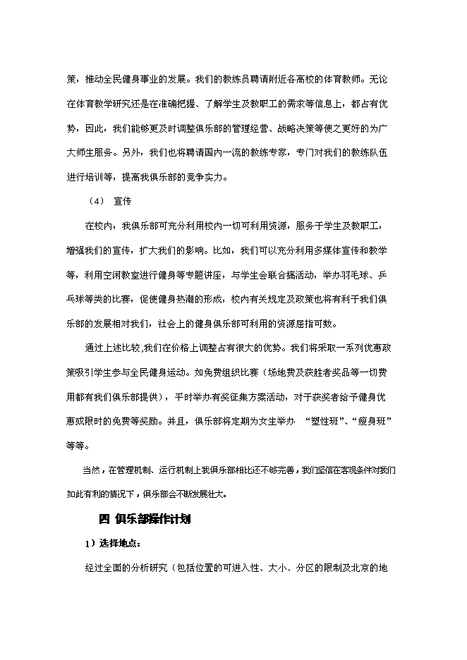 （終稿）健身俱樂部新增項目可行性投資論證建議書.doc（最終版）
