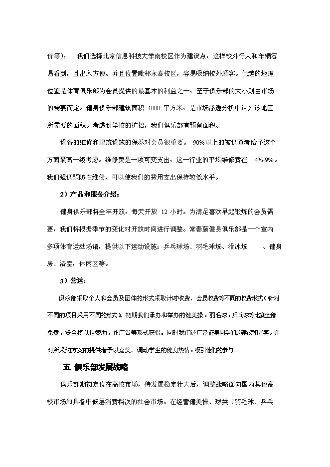 （終稿）健身俱樂部新增項目可行性投資論證建議書.doc（最終版）