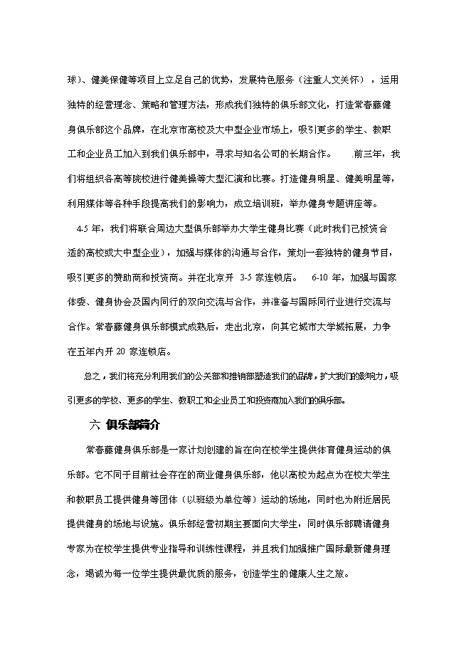 （終稿）健身俱樂部新增項目可行性投資論證建議書.doc（最終版）