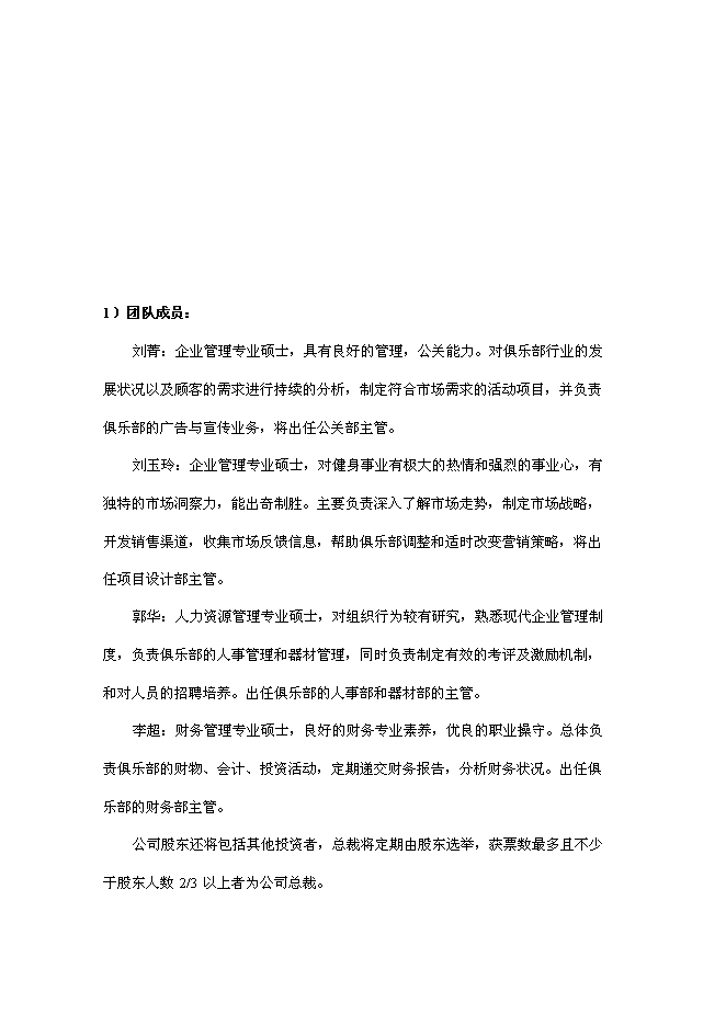 （終稿）健身俱樂部新增項目可行性投資論證建議書.doc（最終版）