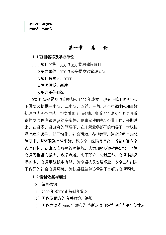 （終稿）公安局警營新增項目可行性投資論證建議書.doc（最終版）