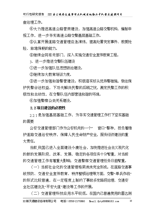 （終稿）公安局警營新增項目可行性投資論證建議書.doc（最終版）
