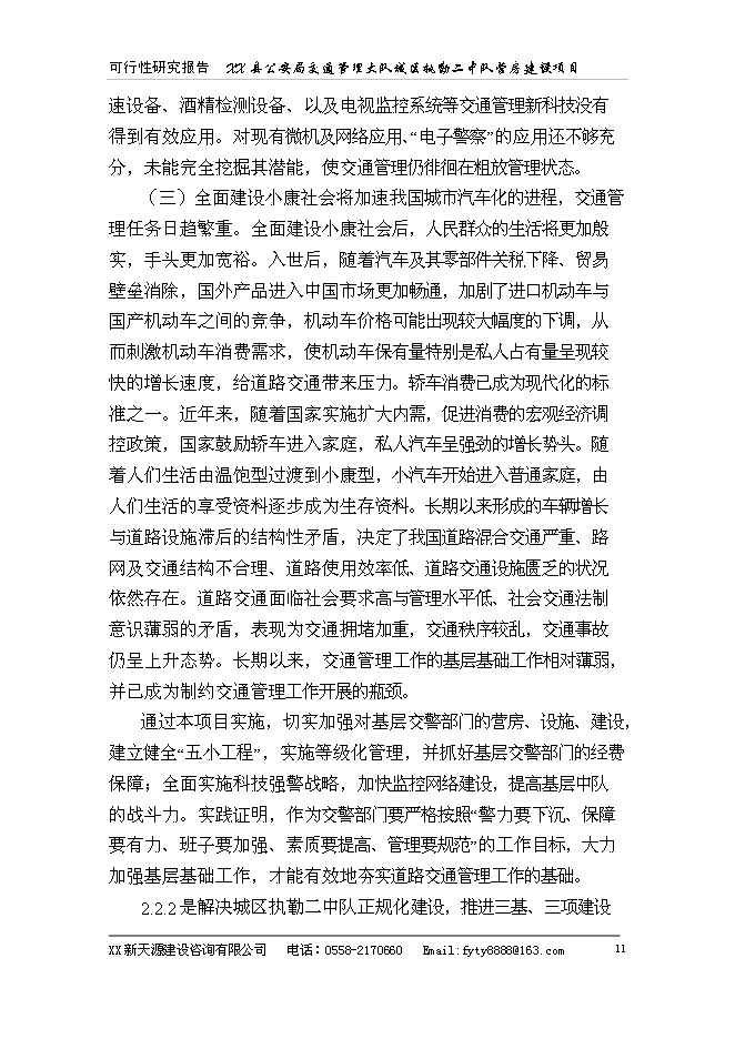 （終稿）公安局警營新增項目可行性投資論證建議書.doc（最終版）