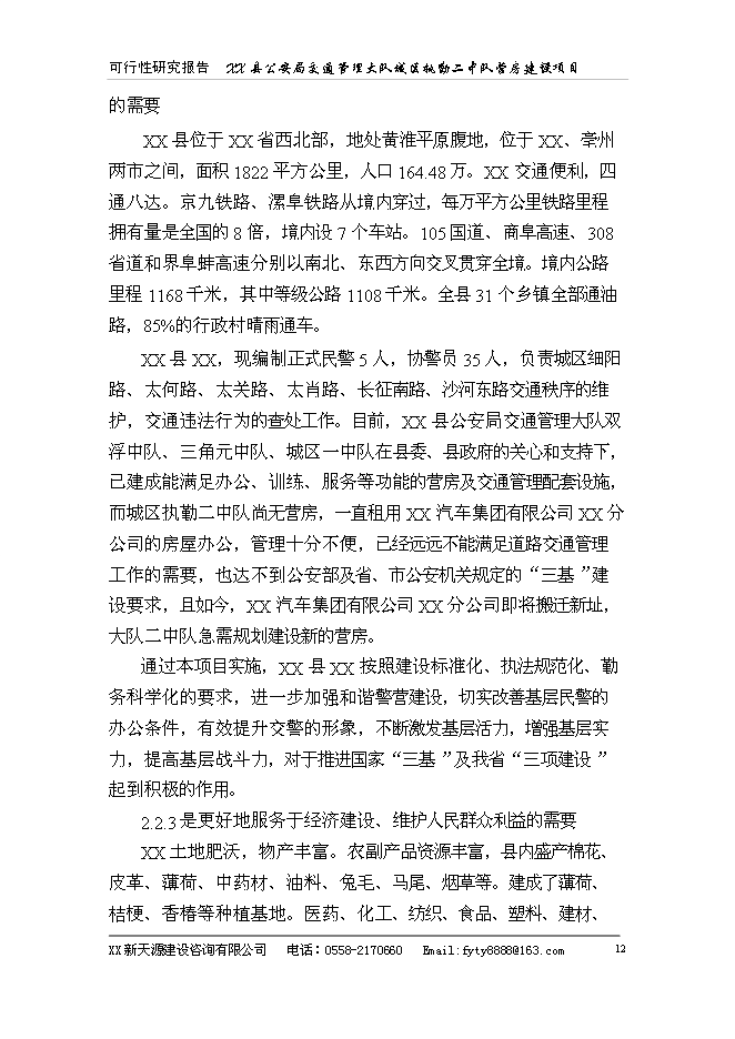 （終稿）公安局警營新增項目可行性投資論證建議書.doc（最終版）