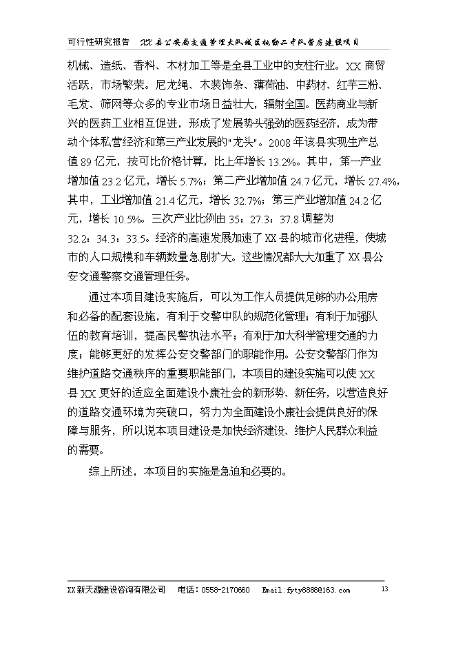 （終稿）公安局警營新增項目可行性投資論證建議書.doc（最終版）