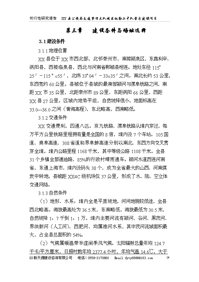（終稿）公安局警營新增項目可行性投資論證建議書.doc（最終版）