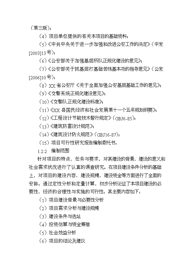 （終稿）公安局警營新增項目可行性投資論證建議書.doc（最終版）