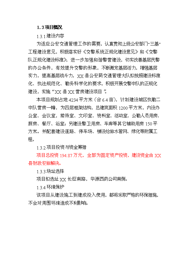 （終稿）公安局警營新增項目可行性投資論證建議書.doc（最終版）