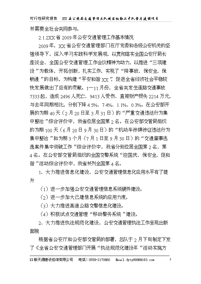 （終稿）公安局警營新增項目可行性投資論證建議書.doc（最終版）