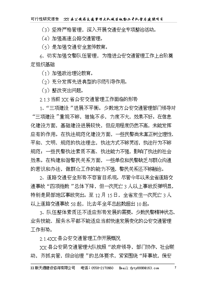 （終稿）公安局警營新增項目可行性投資論證建議書.doc（最終版）