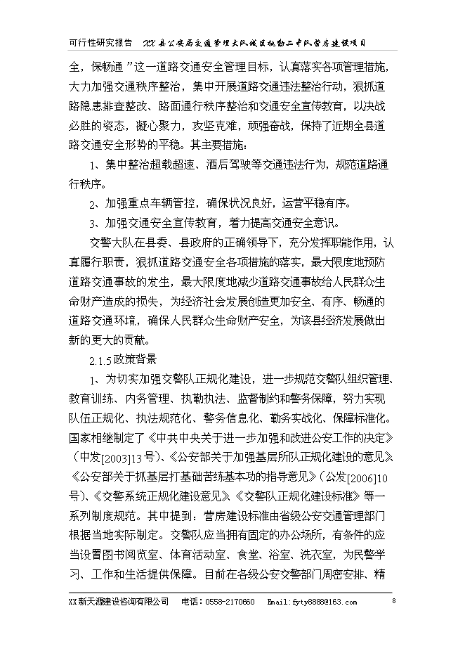 （終稿）公安局警營新增項目可行性投資論證建議書.doc（最終版）