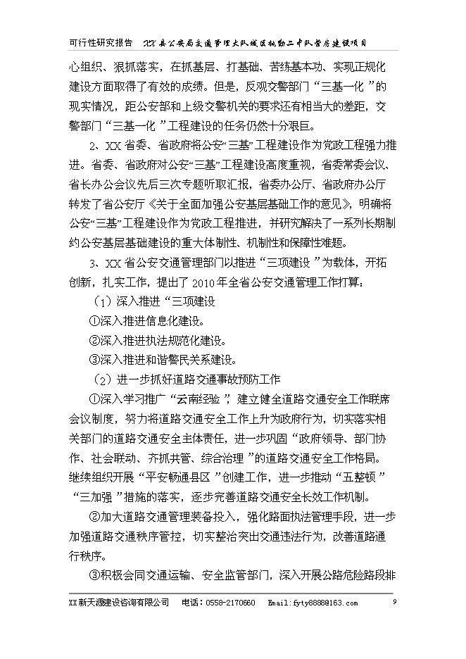 （終稿）公安局警營新增項目可行性投資論證建議書.doc（最終版）