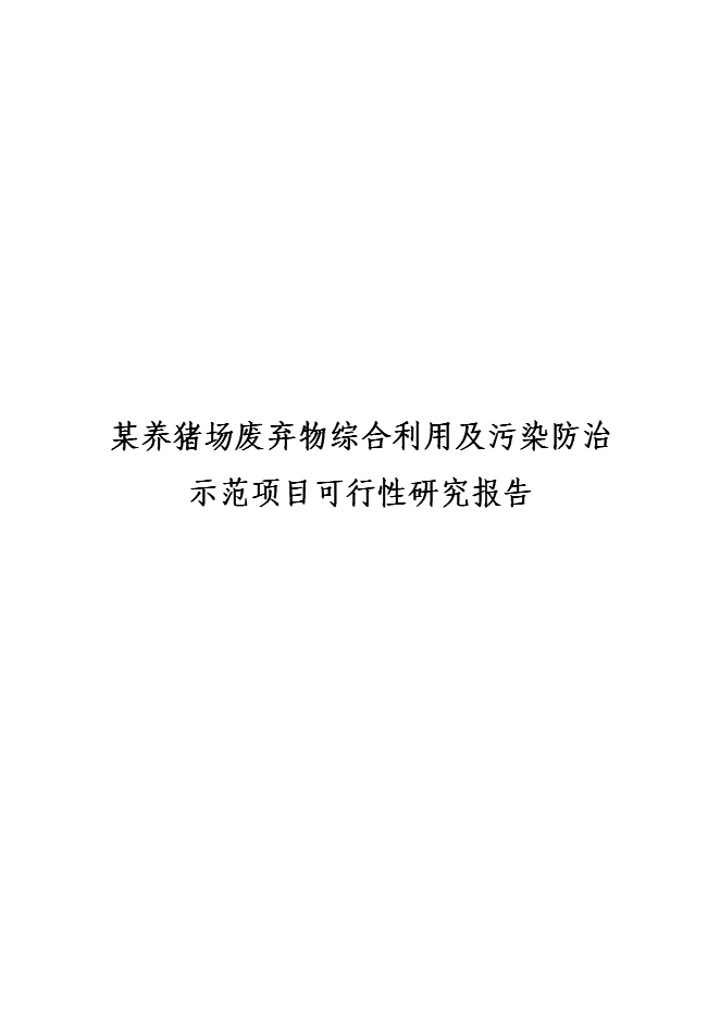 （終稿）養豬場廢棄物綜合利用及污染防治示范新增項目可行性投資論證建議書可行性投資論證建議書.doc（最終版）第1頁