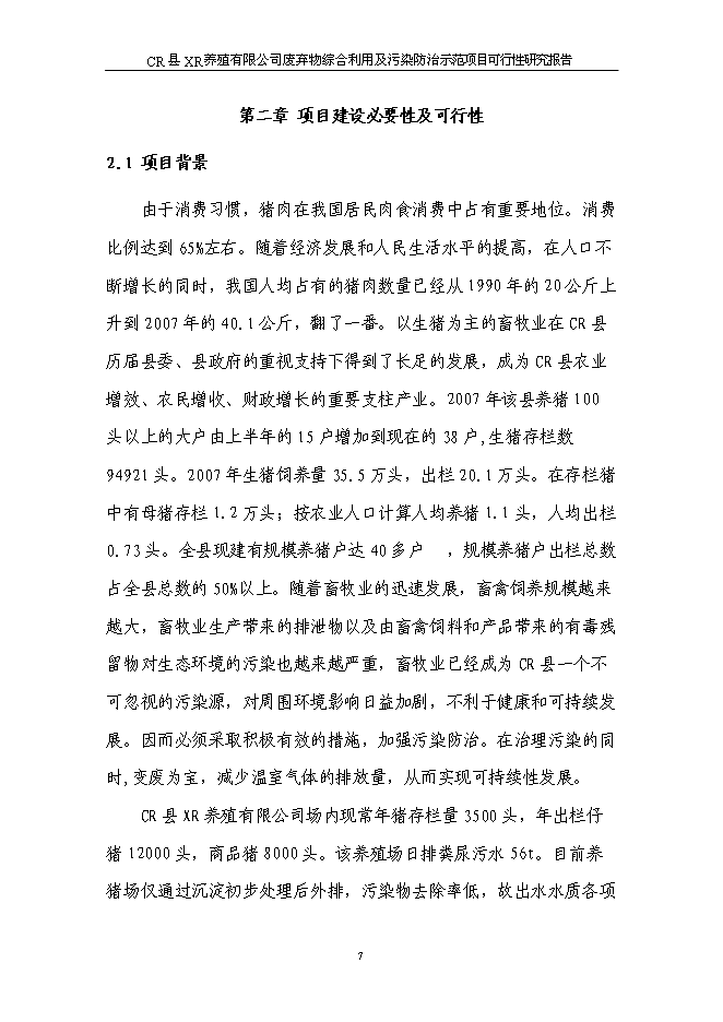（終稿）養豬場廢棄物綜合利用及污染防治示范新增項目可行性投資論證建議書可行性投資論證建議書.doc（最終版）第11頁